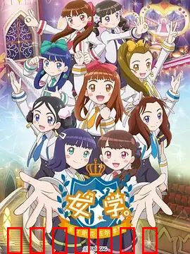 女学,圣女斯克威尔学院