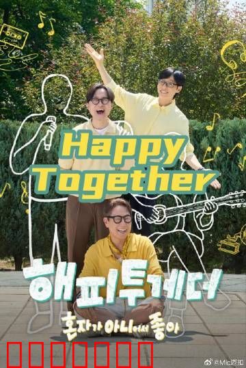 Happy Together不是一个人真好