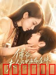 傅爷，夫人马甲遍布全球