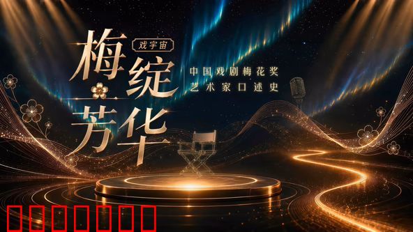 梅绽芳华·中国戏剧梅花奖艺术家口述史