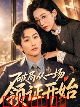 破局从一场领证开始