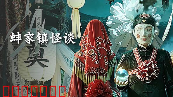 蚌家镇怪谈