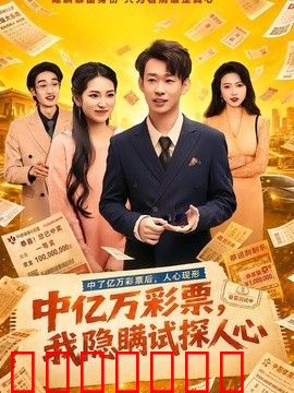 中亿万彩票，我隐瞒试探人心