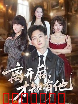 离开后，才知有他