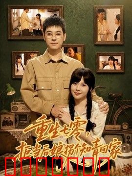 重生七零，拒当后娘拐个知青回家