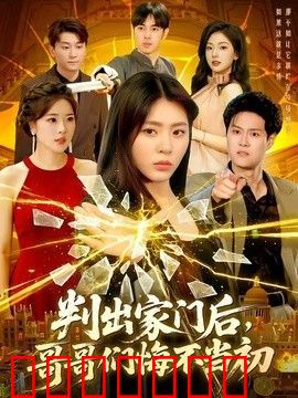判出家门后，哥哥们悔不当初