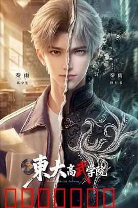 东大高武学院