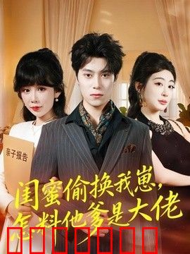 闺蜜偷换我崽，怎料他爹是大佬