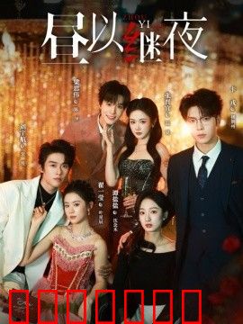 昼以继夜1