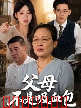父母不是吸血包