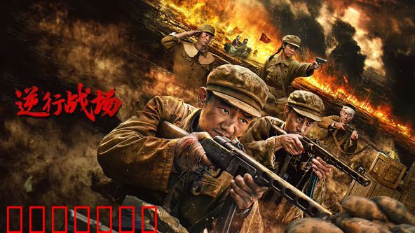 逆行战场