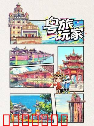 粤旅玩家