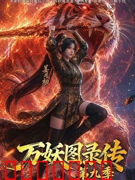 万妖图录传第九季