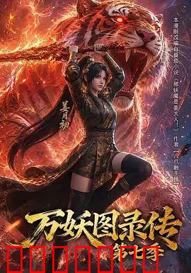 万妖图录传第七季
