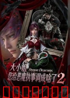 大小姐，您给恶魔执事调成啥了2
