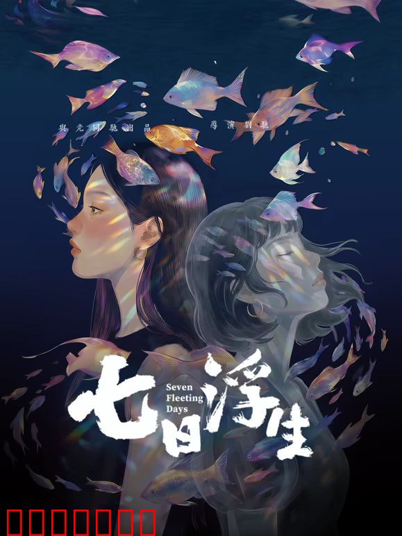 七日浮生