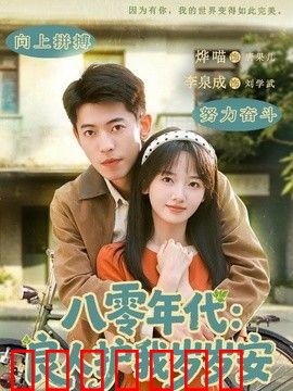 八零年代：良人护我岁岁安
