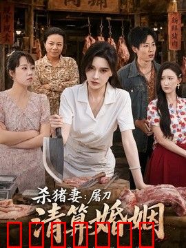 杀猪妻：屠刀清算婚姻