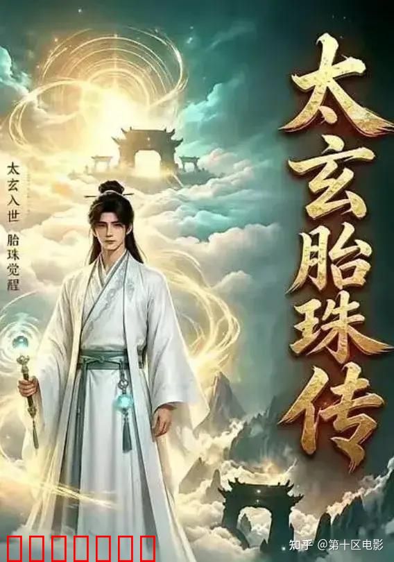 太玄胎珠传