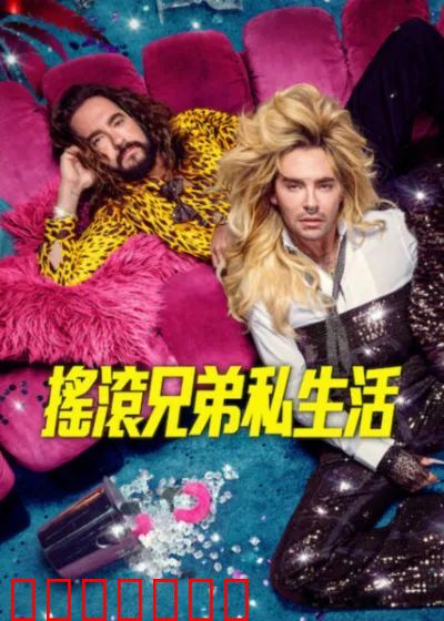 摇滚兄弟私生活第三季