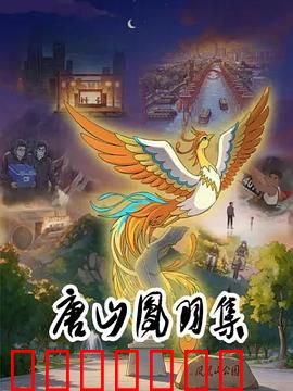 唐山凤羽集