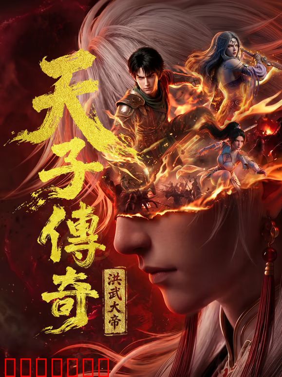 天子传奇：洪武大帝