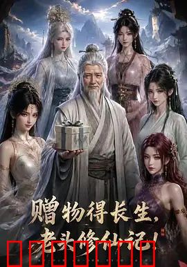 赠物得长生，老头修仙记！