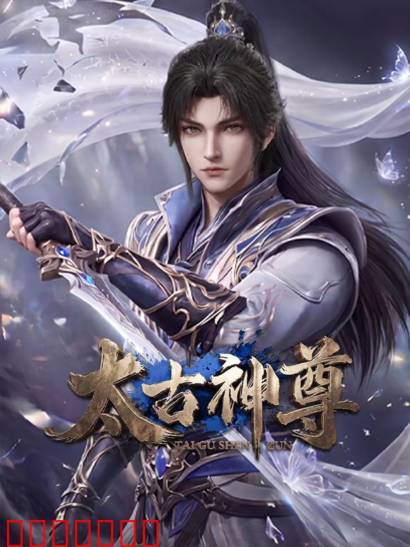 太古神尊