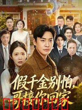 假千金别怕，哥接你回家