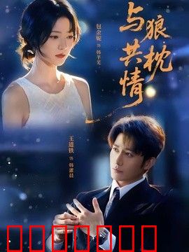 与狼共枕情