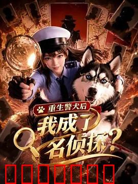 重生警犬后，我成了名侦探？