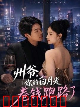 州爷，你的白月光卷钱跑路了