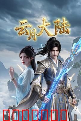 云月大陆