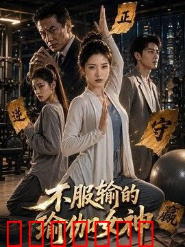 不服输的瑜伽女神