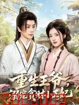 重生王爷，溺宠贪财小王妃