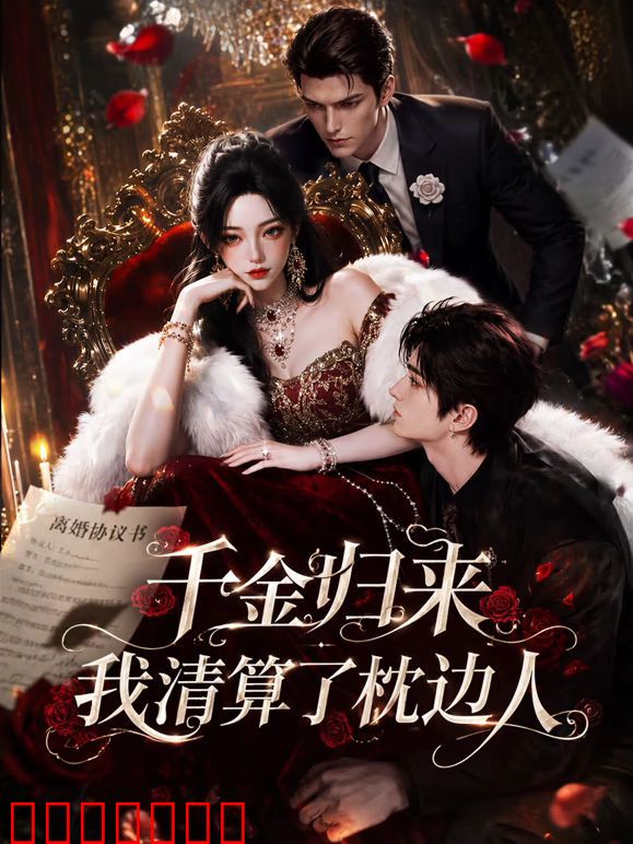 千金归来：我清算了枕边人