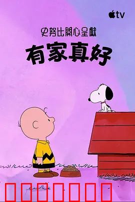 史努比特辑：有家真好
