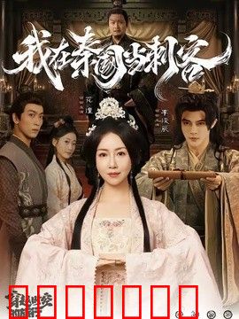 我在秦国当刺客
