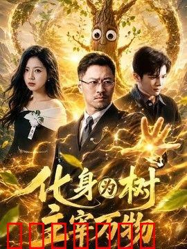 化身为树主宰万物