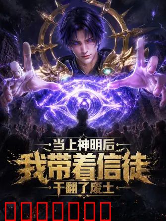当上神明后，我带着信徒干翻了废土