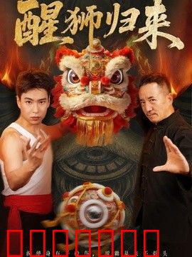 醒狮归来