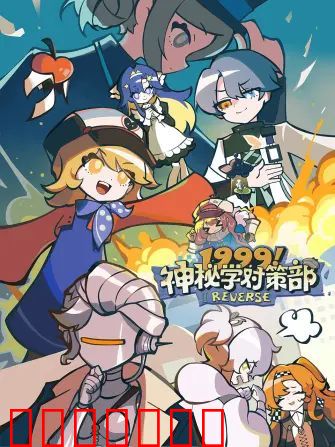 1999！神秘学对策部英配版