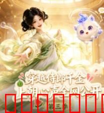 穿越侍郎千金，上朝心声全网公开第三季
